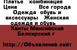 Платье - комбинация!  › Цена ­ 1 500 - Все города Одежда, обувь и аксессуары » Женская одежда и обувь   . Ханты-Мансийский,Белоярский г.